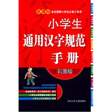 【当当图书正版】全彩图解小学生必备工具书：小学生通用汉字规范