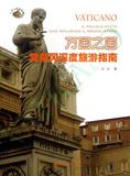 万国之国：梵蒂冈深度旅游指南 书 淡欣 中国市场