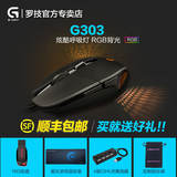 顺丰 罗技G303幻彩背光竞技有线鼠标 G302升级版幻彩背光游戏鼠标