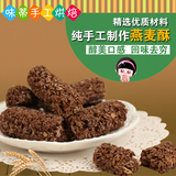 纯手工巧克力无糖牛奶燕麦酥饼干传统休闲零食 代餐健康小吃食品