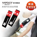NAPOLEX米奇汽车安全带套 护肩套装一对卡通可爱保险带套内饰用品