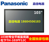 Panasonic/松下 TH-103PF12C 103寸 专业高清晰等离子监视器 电视