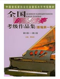 正版包邮： 全国钢琴演奏考级作品集(新编第一版)6-8级 钢琴考级书 第六-八级