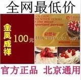 【节日促销】北京金凤成祥呈祥卡/200元蛋糕卡/提货卡/非味多美卡