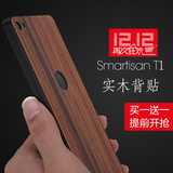锤子手机壳贴膜保护套实木背贴 Smartisan T1 后盖木贴 买一送一