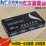 迈拓维矩MT-15-4CH 4口VGA切换器4进1出 1分4支持宽屏 高清共享器