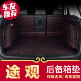 大众途观后备箱垫12-2015款2016款专用 新途观全包围汽车尾箱垫子