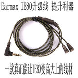 Earmax ie80 ie8 ie8i耳机线音频线升级线发烧线ie800线材定制