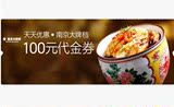 【周三特价】南京大排档 新石器烤肉 100元代金券美食优惠券