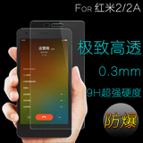 红米2钢化膜高清抗蓝光防指纹红米2A手机保护膜2.5D弧边玻璃贴膜