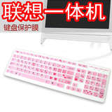联想一体机键盘膜KU1153 KB4721 K5819台式透明彩色防尘保护膜套