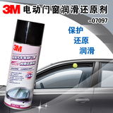 正品3M汽车电动窗润滑剂电动天窗橡胶条高效润滑还原剂PN 7097