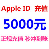 AppStore苹果Apple ID充值5000元 IOS大话2梦幻西游手游6480元宝