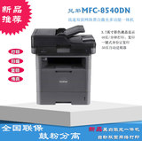 兄弟MFC-8540DN 高速双面网络激光多功能一体机打印复印扫描传真