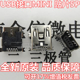 高品质接插件 USB插座 MINI USB 5P母座贴片式连接器 迷你USB接口