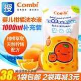 康贝Combi婴儿洗衣液柑橘宝宝衣物清洗剂洗衣精补充装袋装1L9050