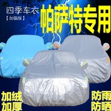 上海大众帕萨特专用加厚四季车衣防晒隔热车罩防雨防尘外套遮阳罩