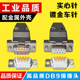镀金 DB9针串口焊接头 COM D-SUB金属外壳 RS232接插头 PLC连接器