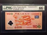 PMG66世纪龙钞 龙钞100元评级币 J00955606