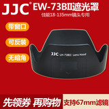 JJC 佳能EW-73B二代遮光罩60D 70D 750D 7D2 760D镜头18-135mm