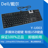 广东包邮Dell/戴尔Y-U0003多媒体USB有线键盘办公游戏台式电脑