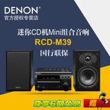 Denon/天龙 RCD-M39接收机/CD播放机桌面音响组合CD功放一体机