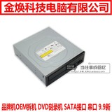 戴尔 联想 惠普品牌机OEM拆机 DVD刻录机 SATA接口 串口 9.9新