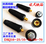 电焊机配件纯铜DKJ10-25 35-50 50-70 快速插头插座接头欧式快插