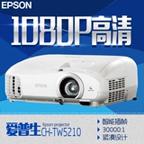 爱普生CH-TW5210投影机 1080P TW5200升级版 高清家用投影机