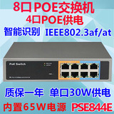 8口POE交换机 4口POE供电 内置电源 AT标准先检测后供电 PSE844E