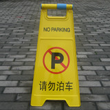 位牌指示警示牌4面字体汽车禁止停车标志告示牌请勿泊车牌专用车