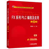 正版书籍 FX系列PLC编程及应用 第2版