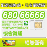 香港幸運靚號5A 68066666五连号五條手机卡手机靓号豹子号
