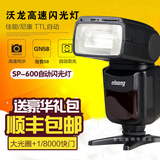 沃龙SP-600 闪光灯 外置机顶 尼康Nikon单反相机 高速同步 TTL