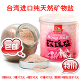 台湾进口玫瑰盐 食在自然草根香安第斯高山岩盐天然矿物盐包邮
