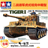 【鸣一模型】田宫坦克模型拼装军事35194二战德军中期型 虎式坦克