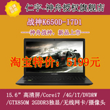 Hasee/神舟 战神 K650D-I7D1神舟高清笔记本电脑，游戏本专属