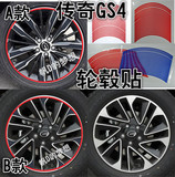 广汽传祺GS4轮毂贴 GS4专用轮毂碳纤贴纸改装轮毂 个性装饰车贴