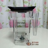美国布兰泰Blendtec原装配件冰沙机搅拌缸 PC搅拌缸 搅拌机上杯