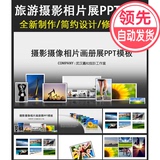 旅游摄影相册展示PPT动态模板画册电子相册作品集PPT模版