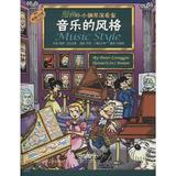 漫画小小钢琴演奏家音乐的风格 音乐  新华书店正版畅销图书籍