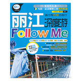 丽江深度游Follow me 云南丽江旅游攻略书籍 正版畅销书