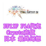 日本 FF11 FF14 月卡 Crysta 充值 按需购买