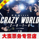 2016罗志祥“CRAZY WORLD”演唱会北京站 罗志祥北京演唱会门票