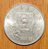 钱币收藏1元一元人民币硬币收藏真币纪念币宪法颁布10周年纪念币