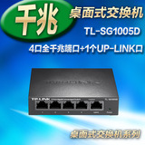 TP-LINK TL-SG1005D 4千兆端口+1个UPLINK口 千兆交换机 铁壳