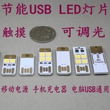 触摸 4个LED小灯 移动电源usb灯 led灯 USB野营灯 USB 贴片小灯