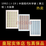 1992（J-19）中国现代科学家（第三组）大版票
