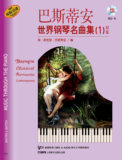 巴斯蒂安世界钢琴名曲集1初级 附CD一张  钢琴经典必弹正版书谱教材 学琴必备名曲集 上海音乐出版社自营