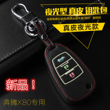 适用于一汽奔腾X80真皮钥匙包X80改装汽车夜光钥匙套遥控器套包邮